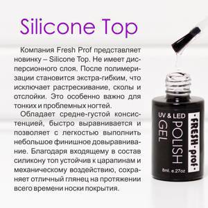 Топ для гель-лака силиконовый Fresh Prof 10ml