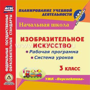 Изобразительное искусство. 3 класс. Рабочая программа и система уроков по УМК "Перспектива". Программа для установки через Интернет