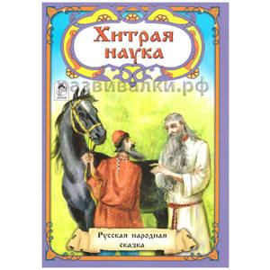 Книга "Хитрая наука"