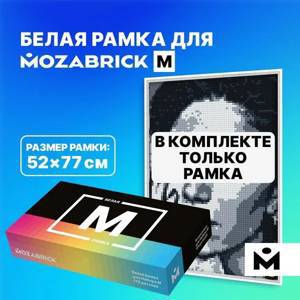 Рамка MOZABRICK для Набора M БЕЛАЯ