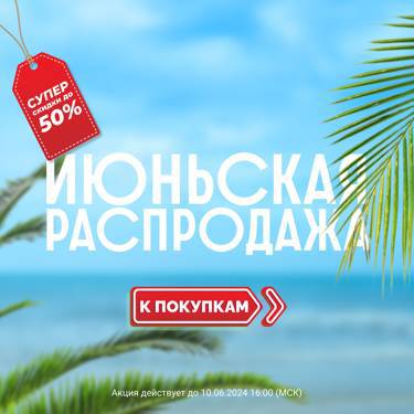 «Июньская распродажа!: скидки до -50%