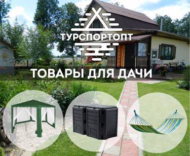 Товары для дачи на Оптовом OUTDOOR маркетплейсе TURSPORTOPT.RU