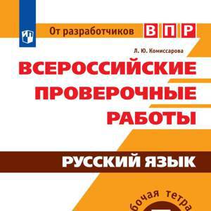 Комиссарова. Всероссийские проверочные работы. Русский язык 5кл. Рабочая тетрадь