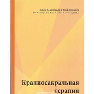 Краниосакральная терапия - 1. Джон Апледжер