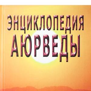 Энциклопедия Аюрведы, С.М. Неаполитанский, С.А. Матвеев