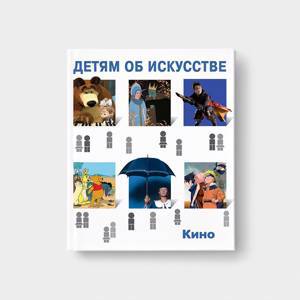 ДЕТЯМ ОБ ИСКУССТВЕ. Кино