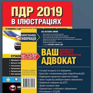 Акция!!! Комплект "В помощь водителю" (ПДД Украины 2019 + Ваш адвокат) на украинском языке