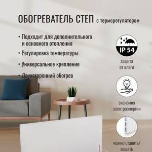 Инфракрасный обогреватель СТЕП DUOS T-500 (со встроенным терморегулятором)