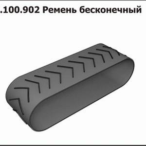 МЗ 02.100.902 Ремень бесконечный 400х4х2560