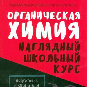 Органическая химия. Наглядный школьный курс
    
        11+