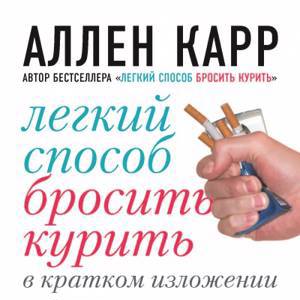 Легкий способ бросить курить в кратком изложении