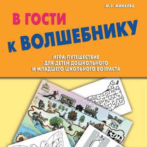 В гости к волшебнику. Игра-путешествие для детей дошкольного и младшего школьного возраста.