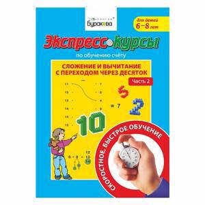 Экспресс-курсы. "Сложение и вычитание с переходом через 10. 2 часть"