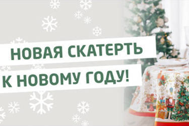 🎄Новая скатерть к Новому году!🎄