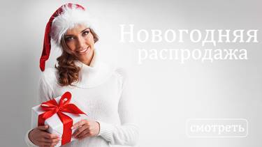 Новогодняя распродажа