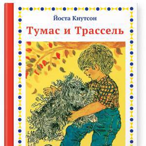 Йоста Кнутсон «Тумас и Трассель»