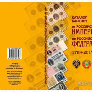 Каталог банкнот России 1769 - 2017 годов. 2-й выпуск, апрель 2017 год (Нумизмания РФ).