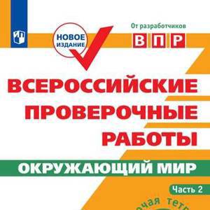 ВПР. Окружающий мир. 4 кл. в 2-х ч. Ч2. Всероссийские проверочные работы/Мишняева/перераб.