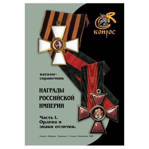 Каталог - Награды Российской Империи Ордена и знаки отличия