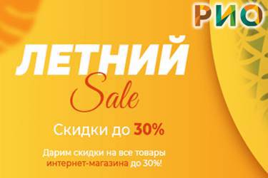 Летний SALE в РИО Иваново!