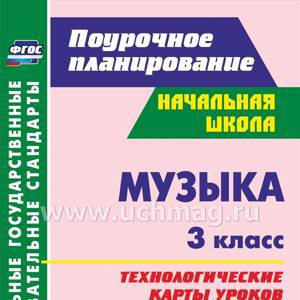 Музыка. 3 класс. Технологические карты уроков по учебнику Е. Д. Критской, Г. П. Сергеевой, Т. С. Шмагиной. Программа для установки через интернет