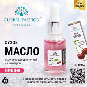 Сухое масло для кутикулы с пипеткой с ароматом вишни, Global Fashion, 15 мл