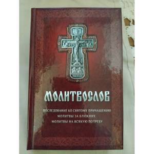 Молитвослов с последованием ко святому причащению, молитвами за ближних, молитвами на всякую потребу