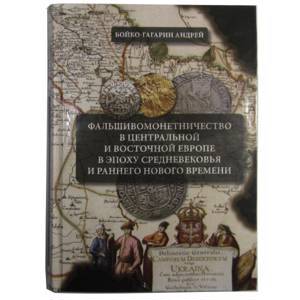 Книга "Фальшивомонетничество в Центральной и Восточной Европе в эпоху Средневековья и раннего Нового