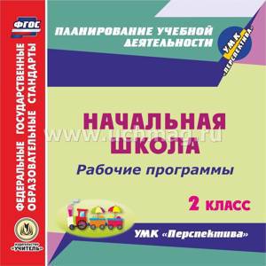 Рабочие программы. УМК "Перспектива". 2 класс. Программа для установки через Интернет