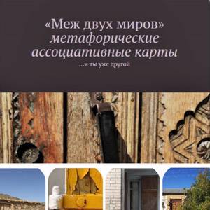 Электронные метафорические карты «Меж двух миров»