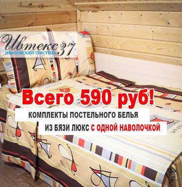 Как купить 1,5-спальный комплект на Ивтекс37.рф еще дешевле?