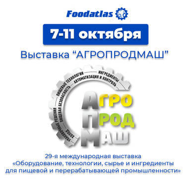 Приглашаем Вас посетить стенд Foodatlas на «Агропродмаш – 2024»