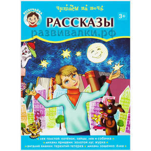 Книга "Рассказы на ночь"