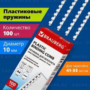 Пружины пласт. д/переплета BRAUBERG, КОМПЛЕКТ 100шт, 10 мм (для сшивания 41-55л), белые 1/20