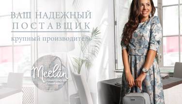 MeeLan - прямой поставщик! Приглашаем к сотрудничеству! Курс рубля 2,5!