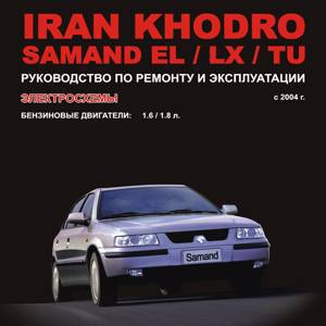 Iran Khodro Samand EL / LX / TU (Иран Ходро Саманд И-Эль / Эль-Икс / ТУ). Руководство по ремонту, инструкция по эксплуатации, техническое обслуживание. Модели с 2004 года выпуска, оборудованные бензиновыми двигателями