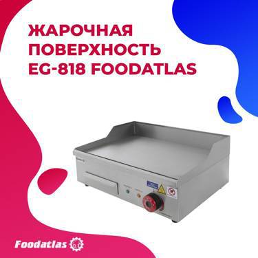 Жарочная поверхность EG-818 Foodatlas