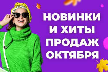 Хиты продаж и новинки октября в РИО Иваново!