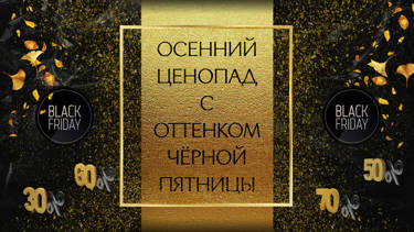 А у нас осенний ценопад с оттенком чёрной пятницы с 4 ноября по 18 ноября!!!🔥