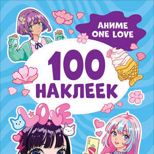 Аниме one love (100 наклеек).