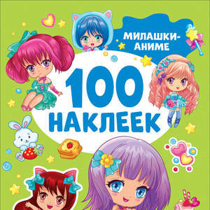 Милашки аниме (100 наклеек).