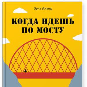 Эрна Усланд «Когда идешь по мосту»