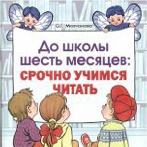 Молчанова О.Г. «До школы шесть месяцев срочно учимся читать. Альбом упражнений 5-7 лет.»