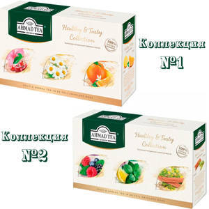 !#Чай Ахмад Эксклюз Набор Healthy&Tasty 3 вкуса 60п*12/050-1