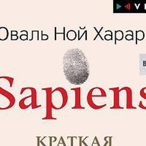 Sapiens. Краткая история человечества