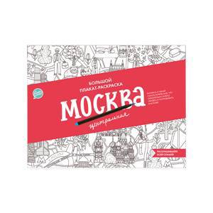 Плакат-раскраска "Москва центральная" (формат А1) #Арт.83204