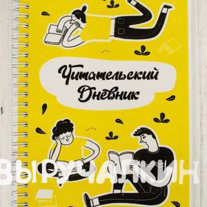 Читательский дневник для взрослых