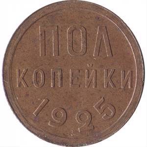 Полкопейки 1925