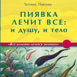 Пиявка лечит все: и душу, и тело