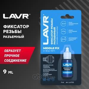 LAVR, LN1733, Фиксатор резьбы разъемный, 9 мл